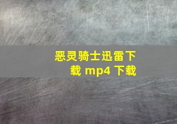 恶灵骑士迅雷下载 mp4 下载